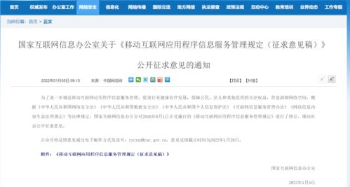 移動(dòng)互聯(lián)網(wǎng)應(yīng)用程序信息服務(wù)管理新規(guī)征求意見(jiàn)，強(qiáng)化信息內(nèi)容安全職責(zé)