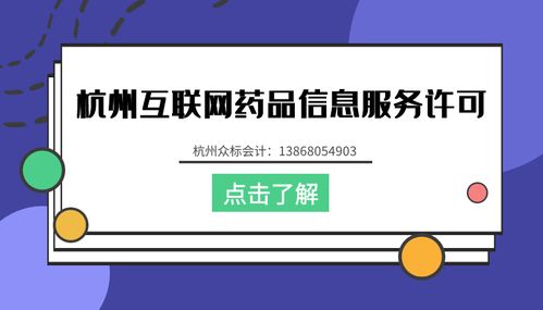 杭州公司辦理互聯(lián)網(wǎng)藥品信息服務資格證流程詳解